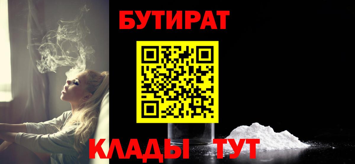 Бутират  Бутират 1.4BDO  Вход с VPN  Егорьевск 